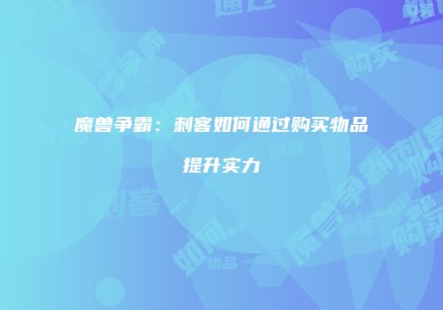魔兽争霸：刺客如何通过购买物品提升实力