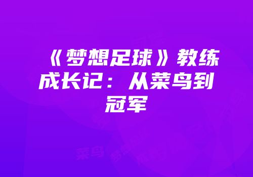 《梦想足球》教练成长记：从菜鸟到冠军