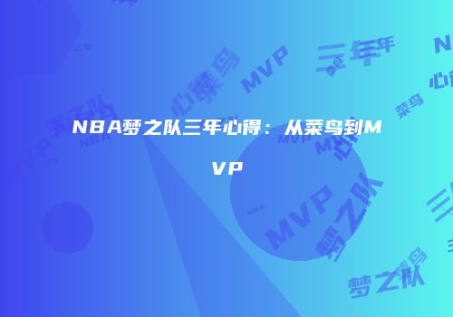 NBA梦之队三年心得：从菜鸟到MVP