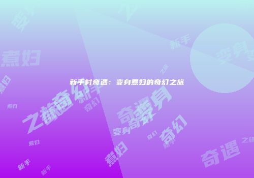 新手村奇遇：变身煮妇的奇幻之旅