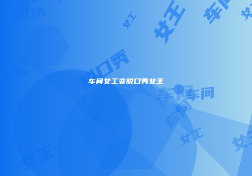 车间女工变脱口秀女王