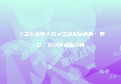 《星际战甲》战争之剑深度解析：属性、获取与强度分析