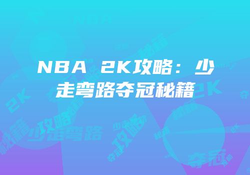NBA 2K攻略：少走弯路夺冠秘籍