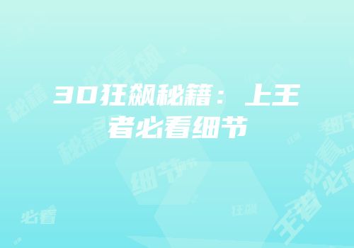3D狂飙秘籍：上王者必看细节