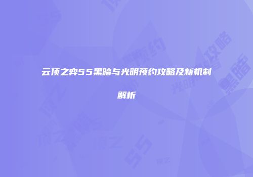 云顶之弈S5黑暗与光明预约攻略及新机制解析