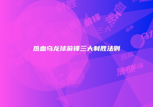 热血乌龙球前锋三大制胜法则