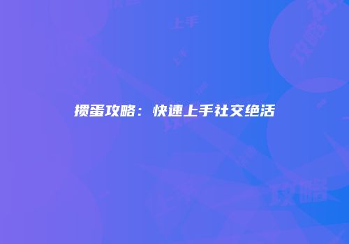 掼蛋攻略：快速上手社交绝活