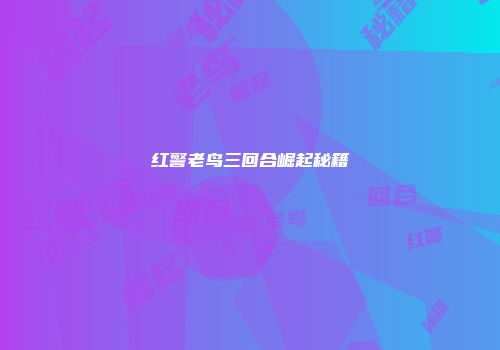 红警老鸟三回合崛起秘籍