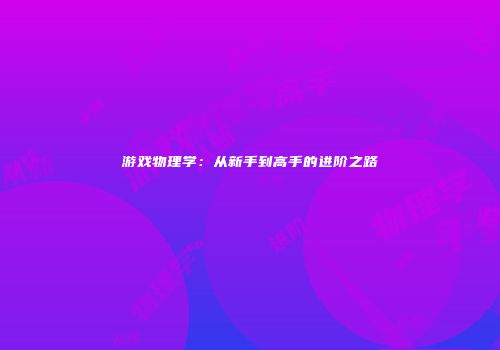 游戏物理学：从新手到高手的进阶之路