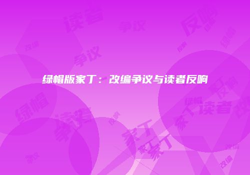 绿帽版家丁：改编争议与读者反响