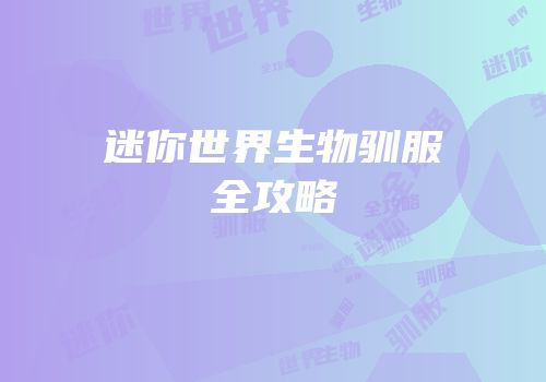 迷你世界生物驯服全攻略