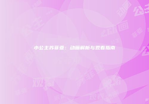 小公主苏菲亚：动画解析与观看指南