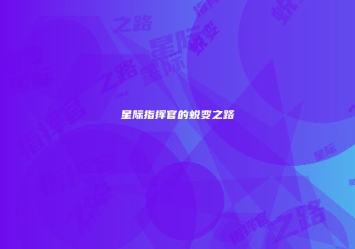 星际指挥官的蜕变之路