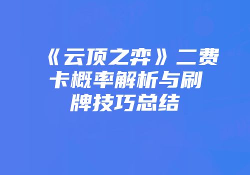 《云顶之弈》二费卡概率解析与刷牌技巧总结
