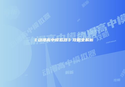 《动漫高中模拟器》攻略全解析