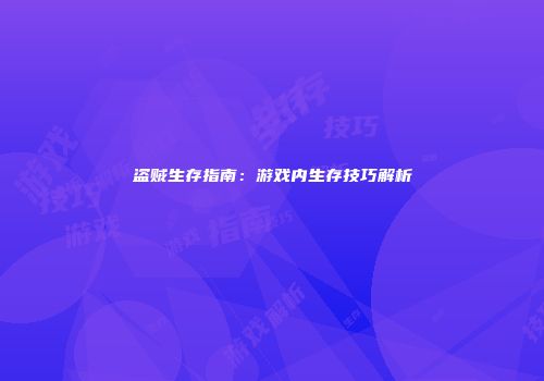 盗贼生存指南：游戏内生存技巧解析