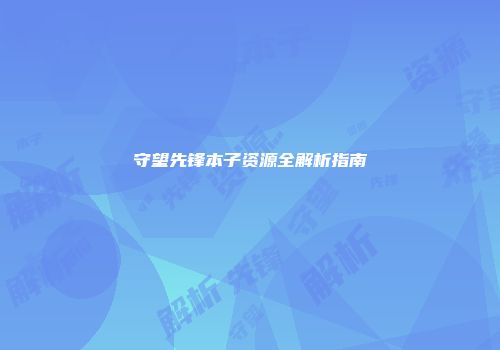 守望先锋本子资源全解析指南