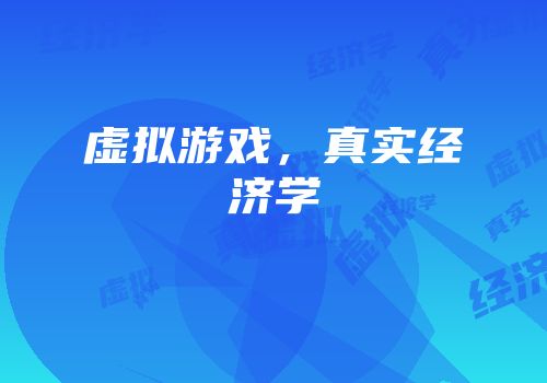 虚拟游戏，真实经济学