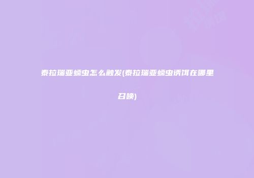 泰拉瑞亚蠕虫怎么触发(泰拉瑞亚蠕虫诱饵在哪里召唤)