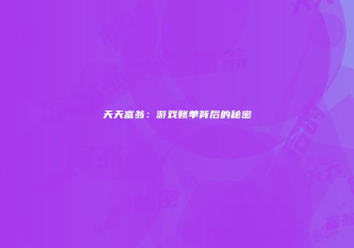 天天富翁：游戏账单背后的秘密