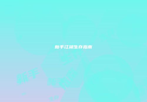 新手江湖生存指南