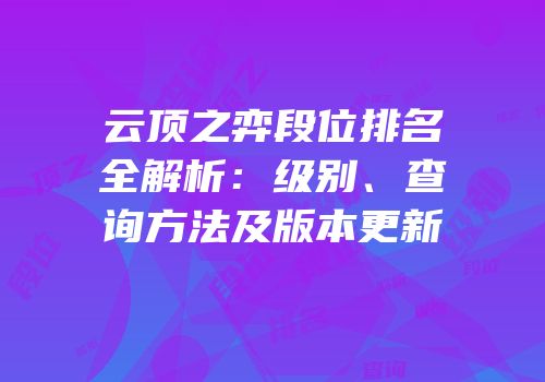 云顶之弈段位排名全解析：级别、查询方法及版本更新