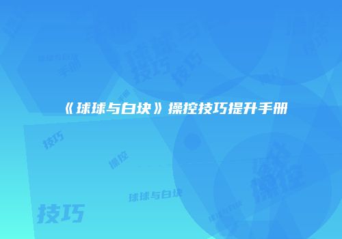 《球球与白块》操控技巧提升手册