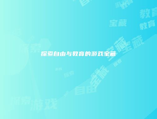 探索自由与教育的游戏宝藏