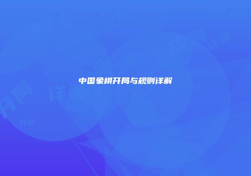 中国象棋开局与规则详解