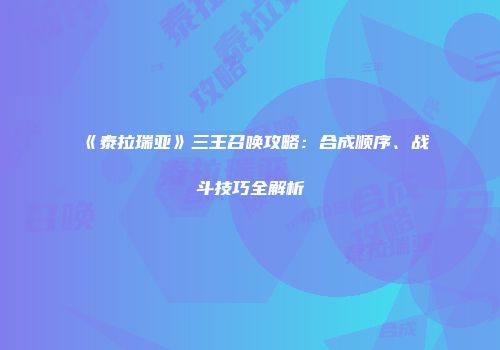 《泰拉瑞亚》三王召唤攻略：合成顺序、战斗技巧全解析