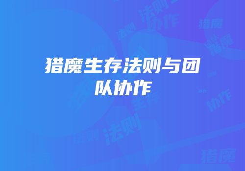 猎魔生存法则与团队协作
