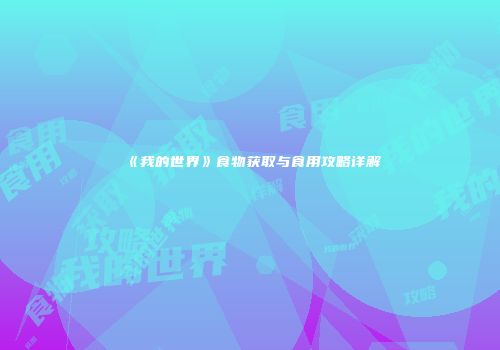 《我的世界》食物获取与食用攻略详解