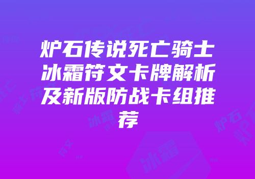 炉石传说死亡骑士冰霜符文卡牌解析及新版防战卡组推荐