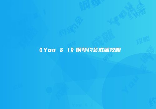 《You & I》钢琴约会成就攻略