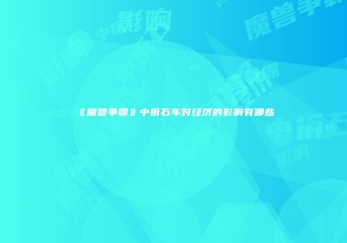 《魔兽争霸》中拆石车对经济的影响有哪些