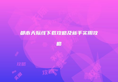都市天际线下载攻略及新手实用攻略