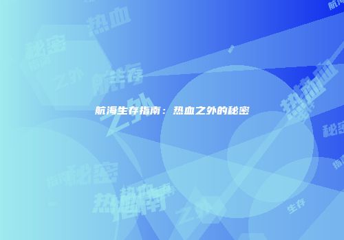 航海生存指南：热血之外的秘密