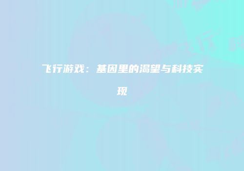 飞行游戏：基因里的渴望与科技实现