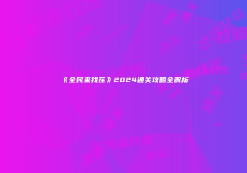 《全民来找茬》2024通关攻略全解析