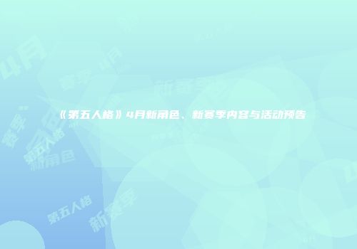 《第五人格》4月新角色、新赛季内容与活动预告