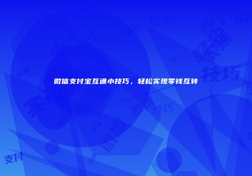 微信支付宝互通小技巧，轻松实现零钱互转