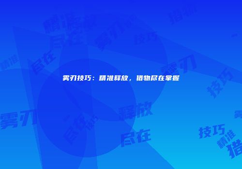 雾刃技巧：精准释放，猎物尽在掌握
