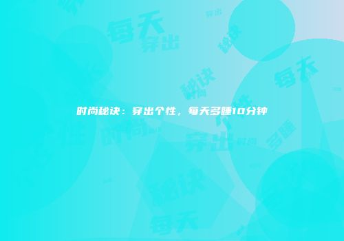时尚秘诀：穿出个性，每天多睡10分钟