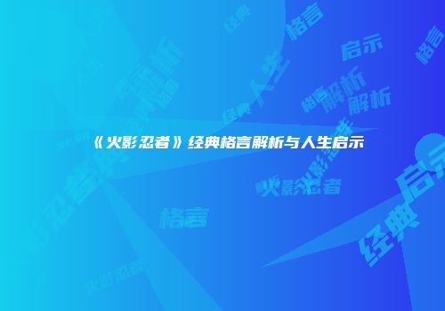 《火影忍者》经典格言解析与人生启示