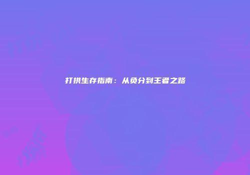 打拱生存指南：从负分到王者之路