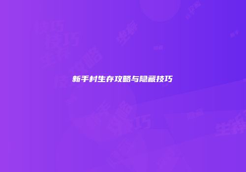 新手村生存攻略与隐藏技巧