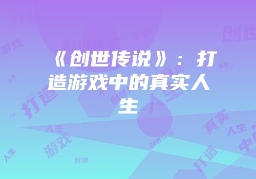 《创世传说》：打造游戏中的真实人生