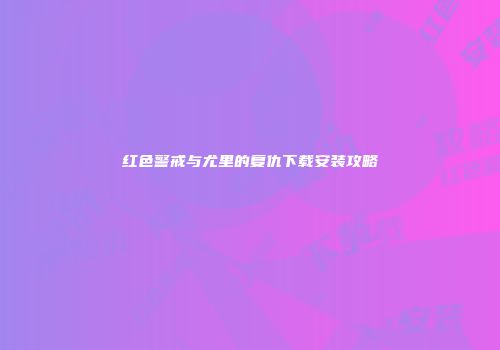 红色警戒与尤里的复仇下载安装攻略