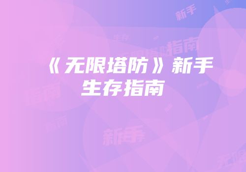 《无限塔防》新手生存指南
