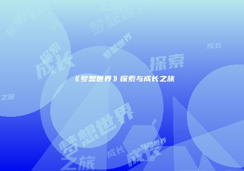 《梦想世界》探索与成长之旅